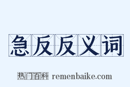 急反反义词是什么意思的图片